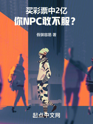 買彩票中2億，你NPC敢不服？