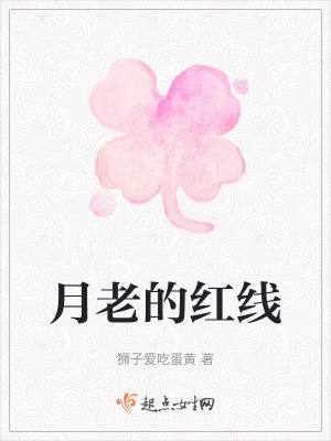 月老的紅線