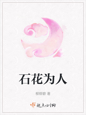 石花為人