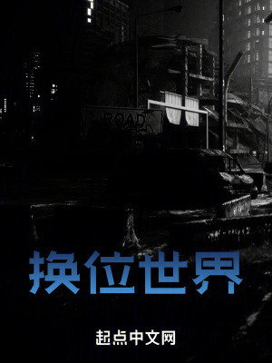 換位世界