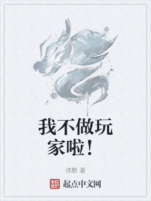 我不做玩家啦！