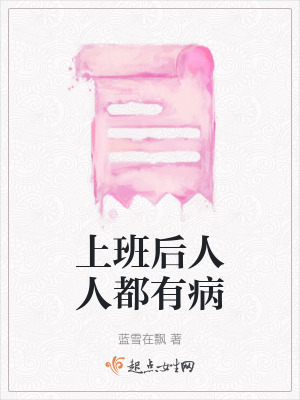 上班後人人都有病