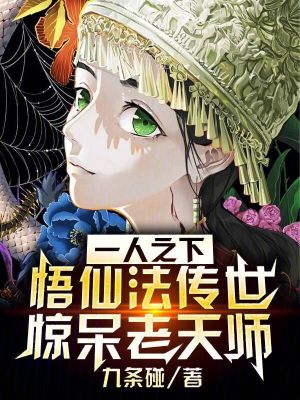 一人之下：悟仙法傳世驚呆老天師