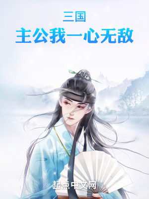 三國：主公我一心無敵！