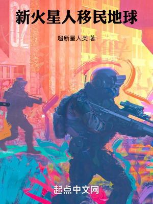 新火星人移民地球