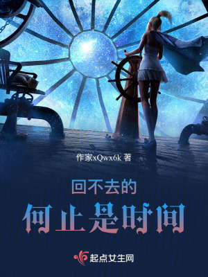 回不去的何止是時間