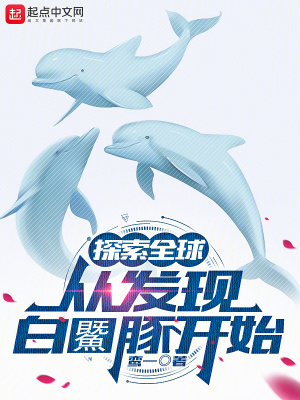 探索全球：從發現白鱀豚開始