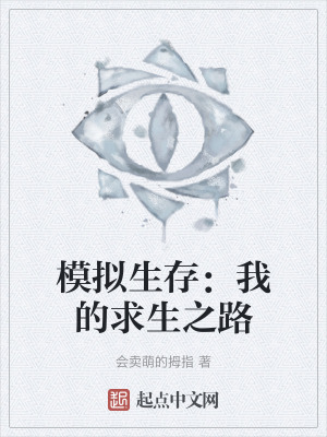 模擬生存：我的求生之路