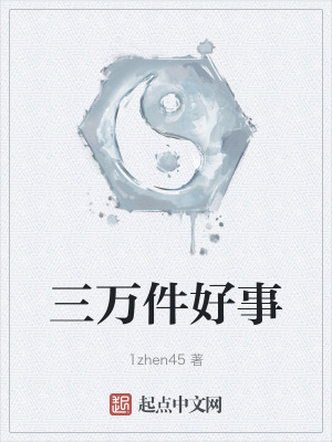 三萬件好事