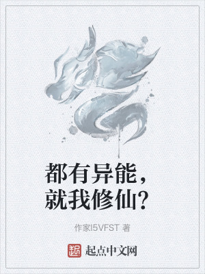 都有異能，就我修仙？