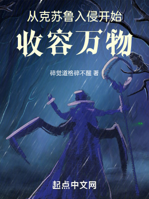 從克蘇魯入侵開始收容萬物