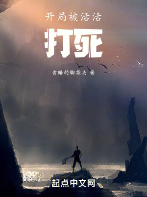 開局被活活打死