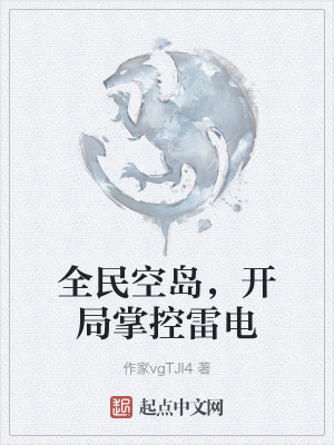全民空島，開局掌控雷電