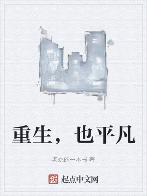 重生，也平凡
