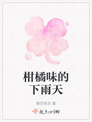 柑橘味的下雨天