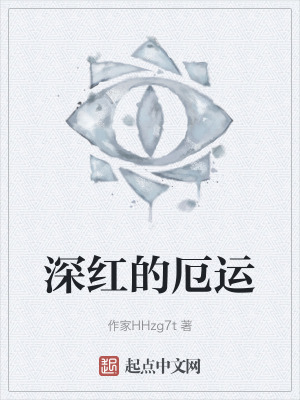 深紅的厄運
