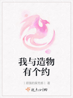 我與造物有個約