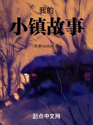 我的小鎮故事