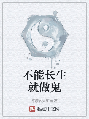 不能長生就做鬼
