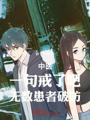 中醫：一句戒了吧，無數患者破防