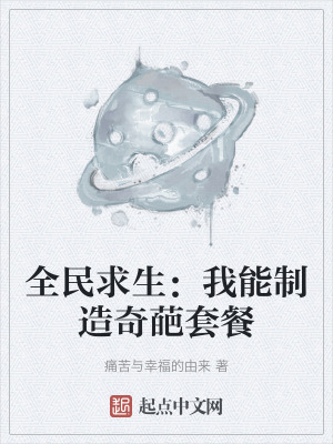 全民求生：我能製造奇葩套餐