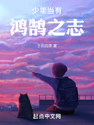 少年當有鴻鵠之誌 少年當有鴻鵠之誌