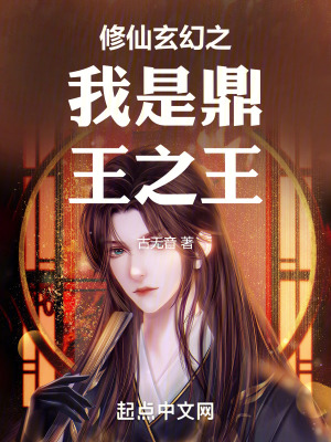 修仙玄幻之我是鼎王之王 修仙玄幻之我是鼎王之王