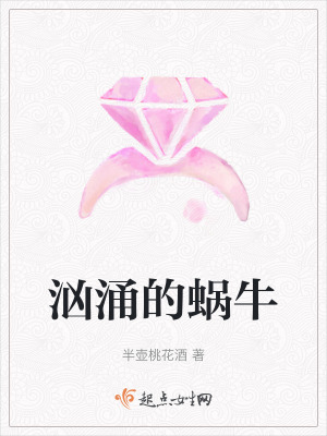 洶湧的蝸牛 洶湧的蝸牛