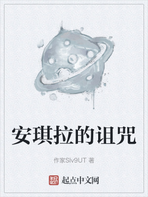 安琪拉的詛咒 安琪拉的詛咒