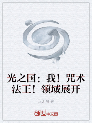 光之國:我!咒術法王!領域展開 光之國:我!咒術法王!領域展開