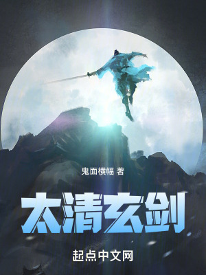 太清玄劍 太清玄劍
