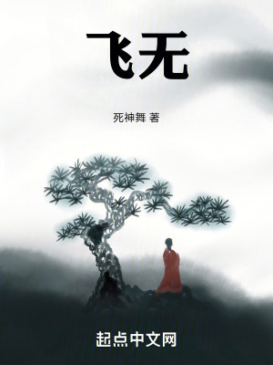 飛無 飛無