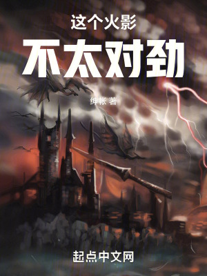 這個火影不太對勁 這個火影不太對勁