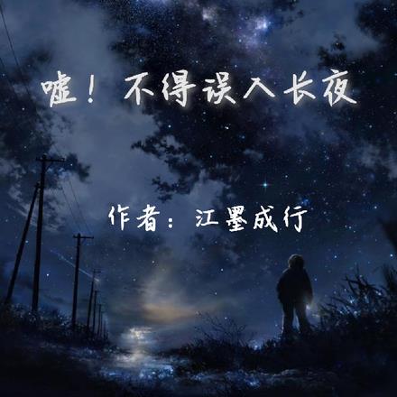 噓!不得誤入長夜 噓!不得誤入長夜
