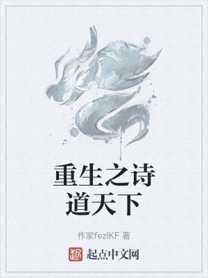 重生之詩道天下 重生之詩道天下