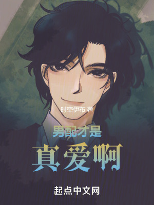 男配才是真愛啊 男配才是真愛啊