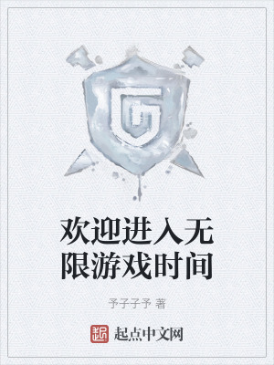 歡迎進入無限遊戲時間 歡迎進入無限遊戲時間