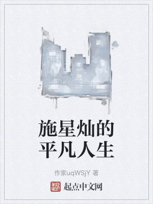 施星燦的平凡人生 施星燦的平凡人生