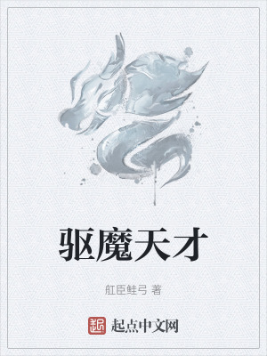 驅魔天才 驅魔天才