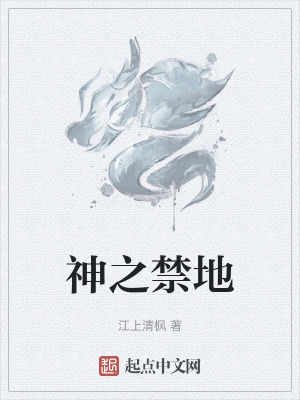 神之禁地 神之禁地