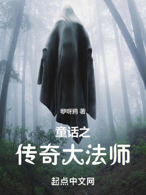 童話之傳奇大法師 童話之傳奇大法師