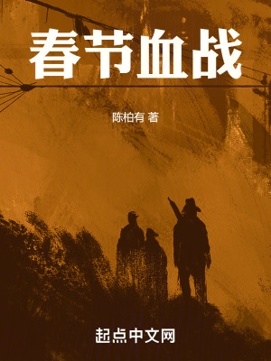 春節血戰 春節血戰