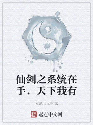 仙劍之係統在手,天下我有 仙劍之係統在手,天下我有