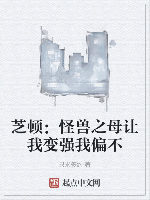 芝頓:怪獸之母讓我變強我偏不 芝頓:怪獸之母讓我變強我偏不