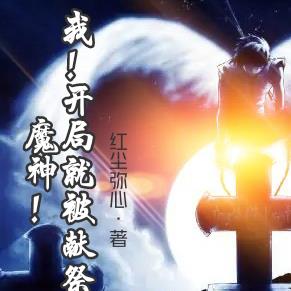 我！開局被獻祭給魔神大人！