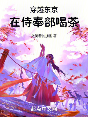 穿越東京在侍奉部喝茶 穿越東京在侍奉部喝茶
