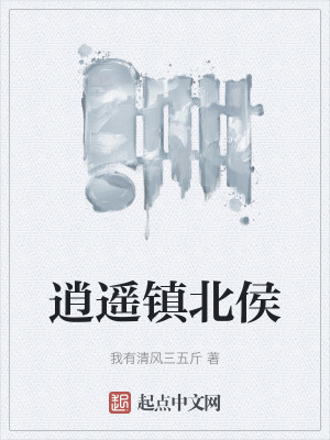 逍遙鎮北侯 逍遙鎮北侯