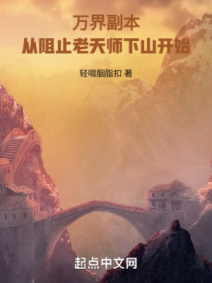 萬界副本:從阻止老天師下山開始 萬界副本:從阻止老天師下山開始