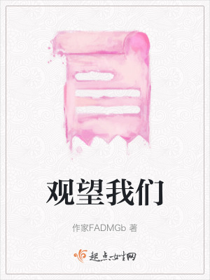 觀望我們 觀望我們