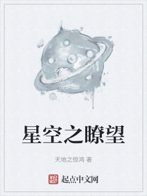 星空之瞭望 星空之瞭望